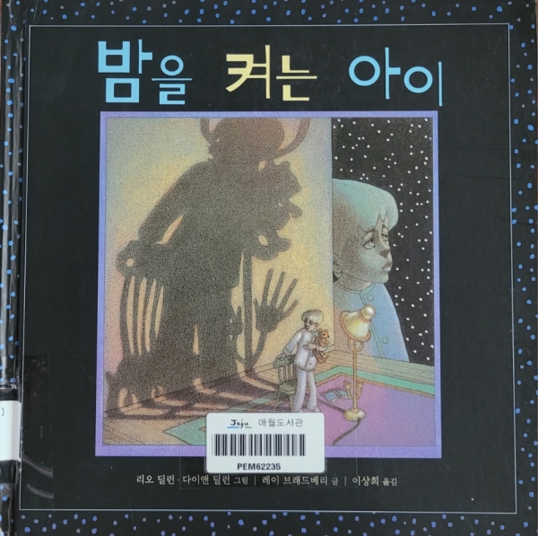 『밤을 켜는 아이』, 국민서관.